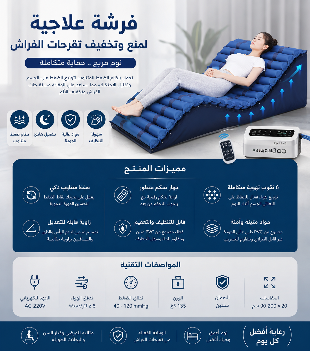 الفراش الطبي الهوائي المتكامل