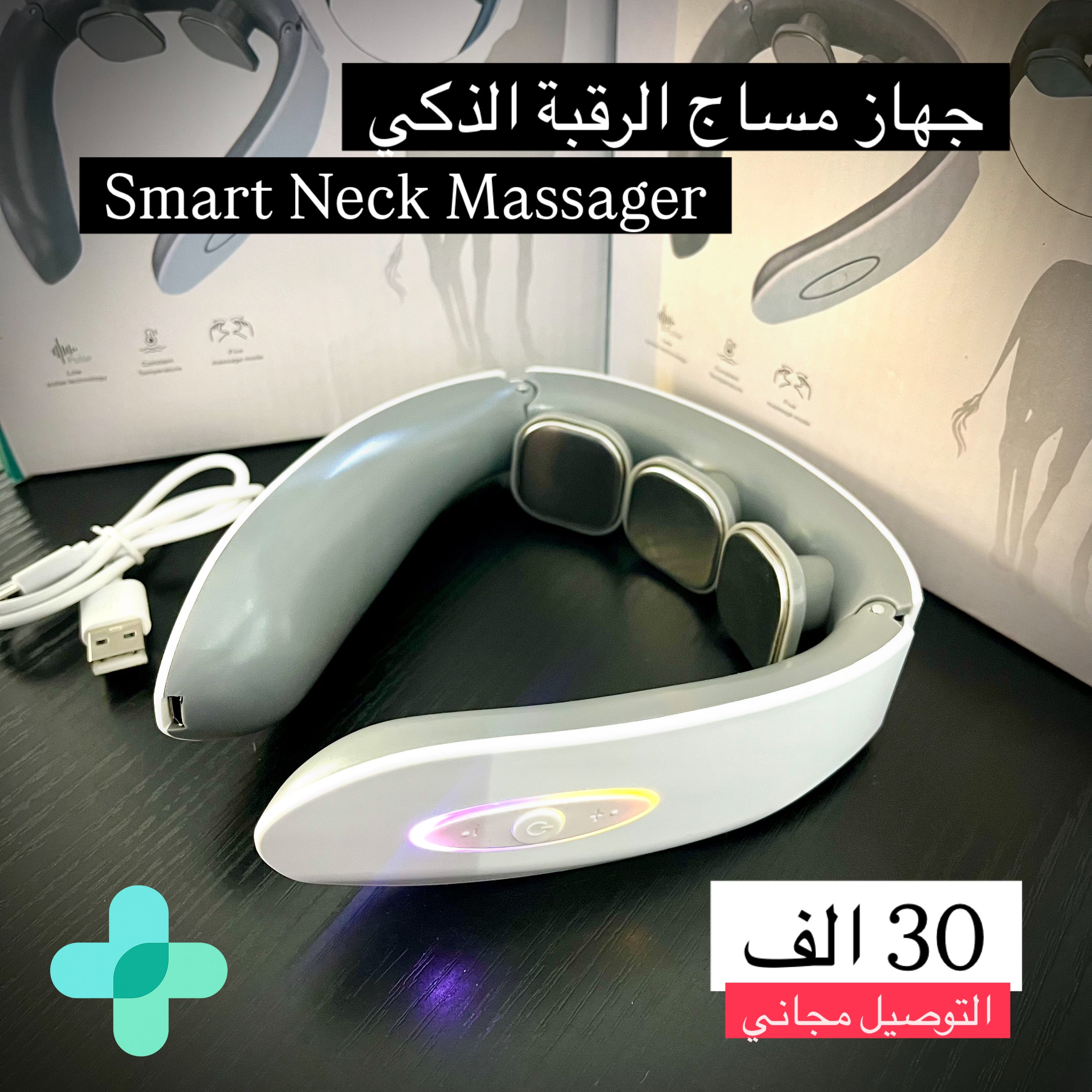 جهاز مساج الرقبة الذكي