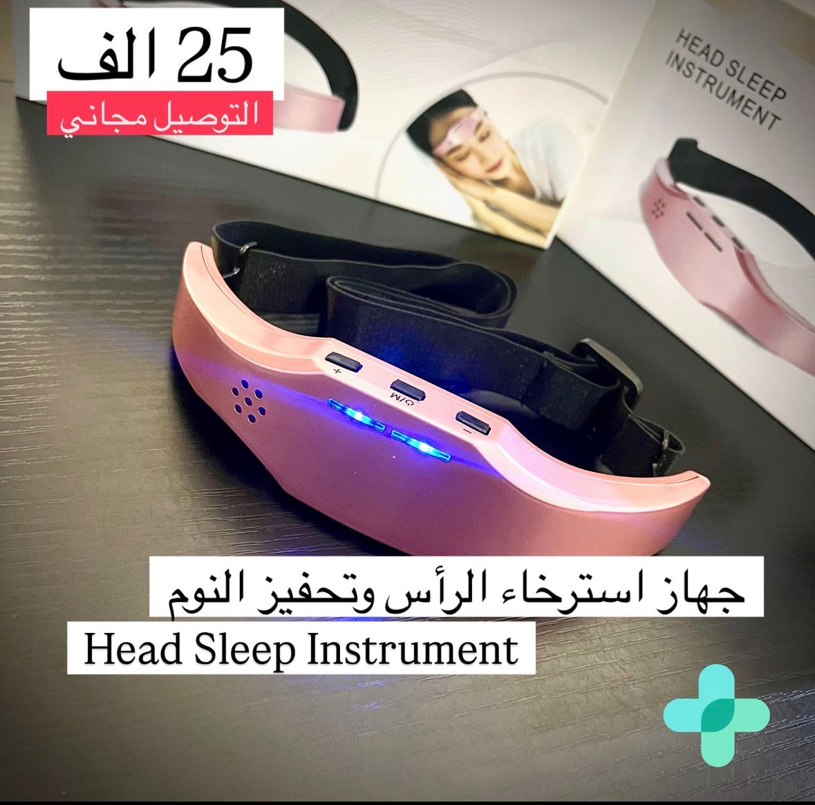 جهاز استرخاء الرأس مساعد على نوم